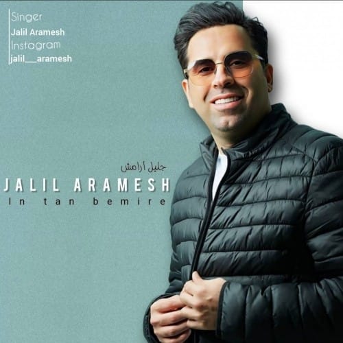 دانلود آهنگ جدید جلیل آرامش به نام این تن بمیره
