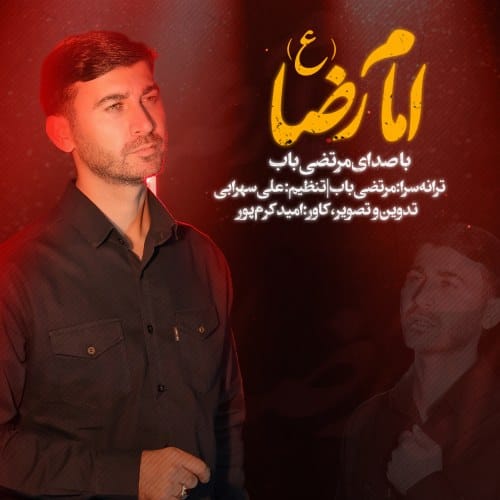 امام رضا-موزیشن