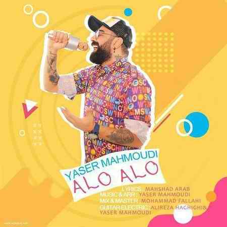 الو الو- دانلود جدید ترین موزیک ها با موزیشن