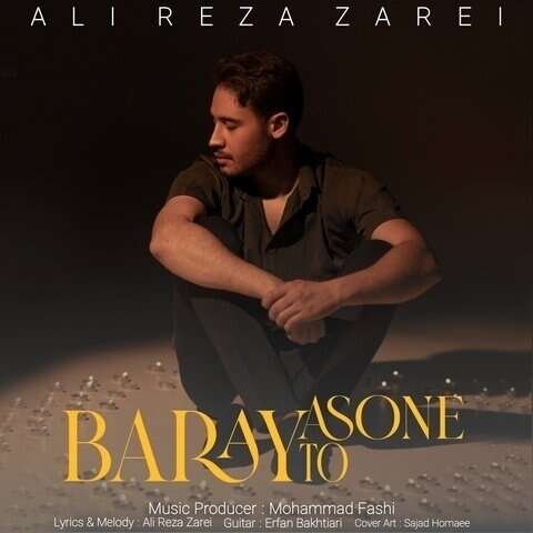 برای تو آسونه- دانلود جدید ترین موزیک ها با موزیشن