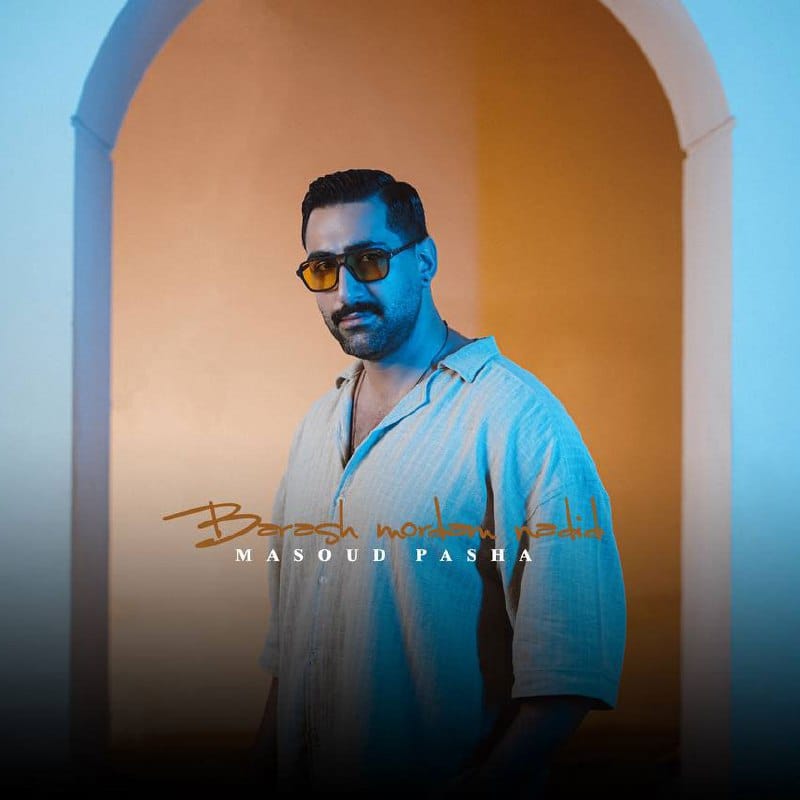 براش مردم ندید- دانلود جدید ترین موزیک ها با موزیشن