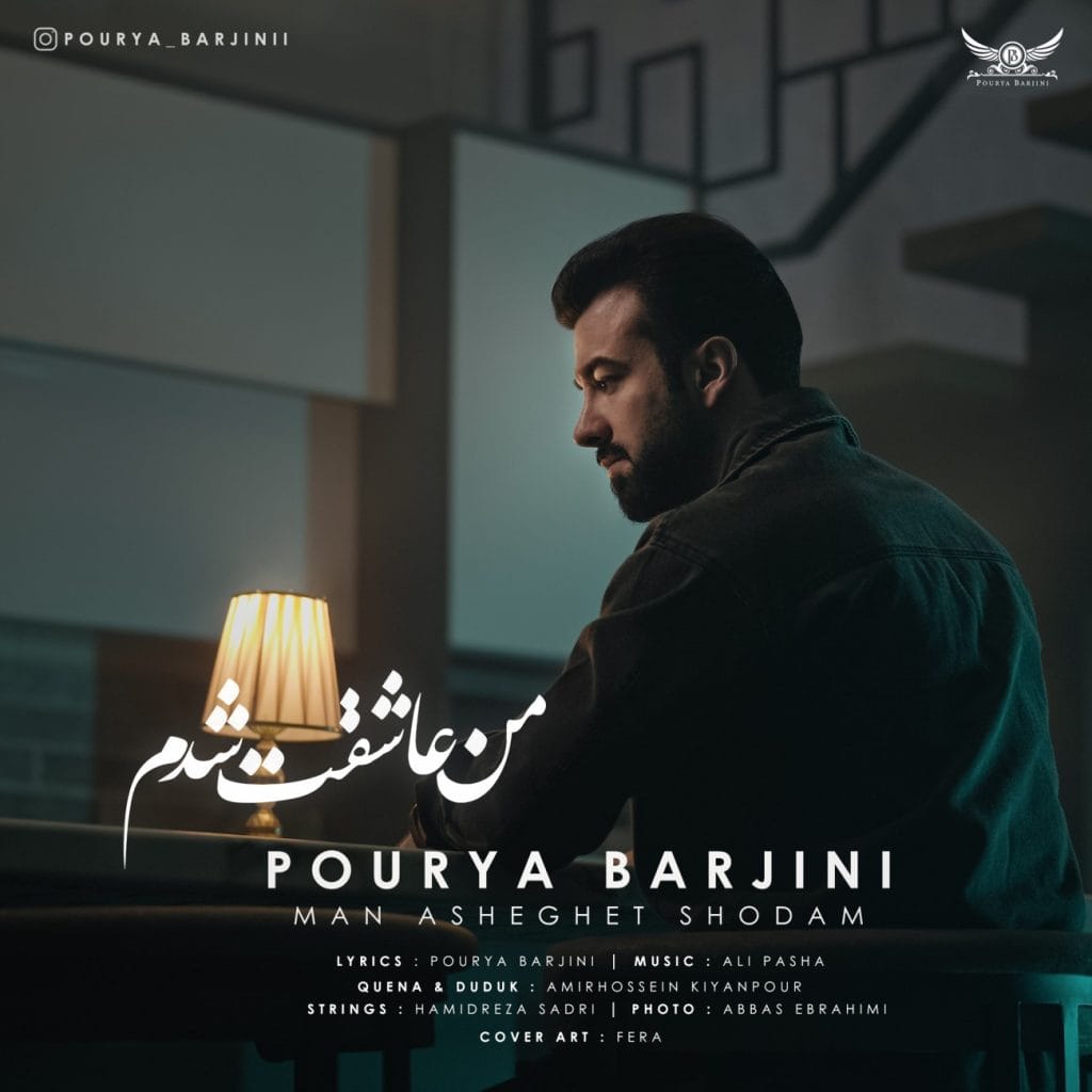 من عاشقت شدم- دانلود جدید ترین موزیک ها با موزیشن